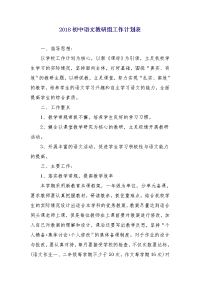 2018初中语文教研组工作计划表1