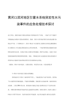 黄河口滨河地区引蓄水系统突发性水污染事件的应急处理技术探讨.doc