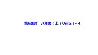 备战2021 中考英语 人教版教材复习 第6课时　八年级(上)Units３~４ 课件