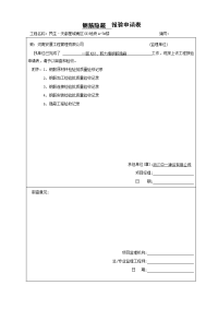 最新钢筋隐蔽报验申请表学习资料教学内容.doc