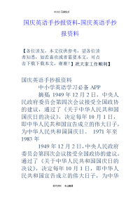 国庆英语手抄报资料_国庆英语手抄报资料全