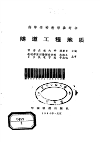 隧道工程地质-西南交大