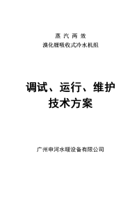 溴化锂吸收式冷水机组安装调试运行维护技术方案