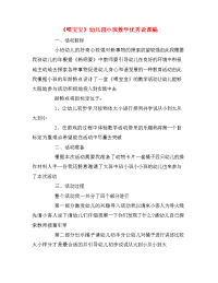 喂宝宝幼儿园小班数学优秀说课稿.doc