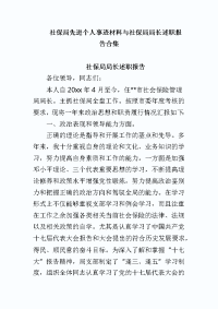 社保局先进个人事迹材料与社保局局长述职报告合集