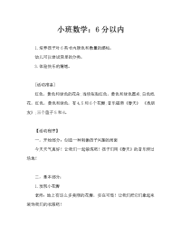 小班数学：６以内的点数.doc