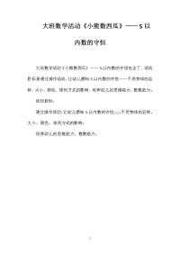 大班数学活动《小熊数西瓜》——5以内数的守恒