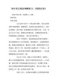 初中语文阅读理解练习：《我的信念》