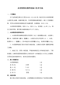 水泥搅拌桩施工技术交底(卤阳湖段)