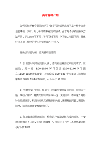 高考备考计划