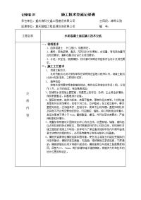 水泥混凝土路面施工技术交底