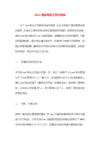 2021物业年度工作计划表