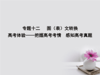 高考语文大一轮复习 专题十二 图（表）文转换 高考体验把握高考考情 感知高考真题课件