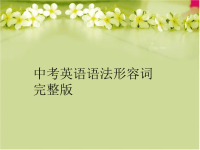 中考英语语法形容词完整版完整版.ppt