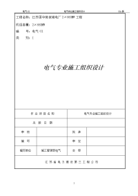 电厂2×660mw工程电气专业施工组织设计