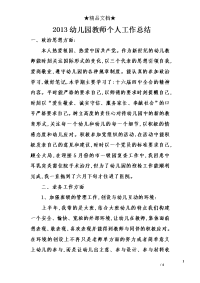 2013幼儿园教师个人工作总结