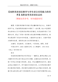 【高职英语语法教学与学生语言应用能力的培养】高职高考英语语法总结(共8页)