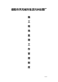 施工现场监理工作管理制度