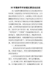 某年教师节手抄报比赛活动总结