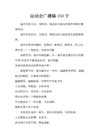 运动会广播稿150字_0