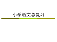 《小学语文总复习》PPT课件