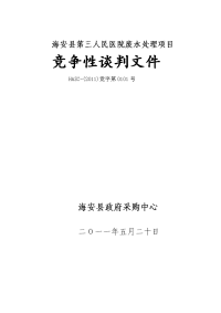 海安县第三人民医院废水处理项目