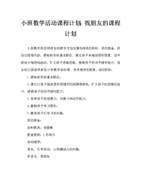 小班数学活动教案：找朋友教案.doc