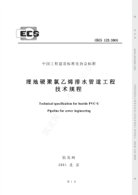 cecs122-2001埋地硬聚氯乙烯排水管道工程技术规程