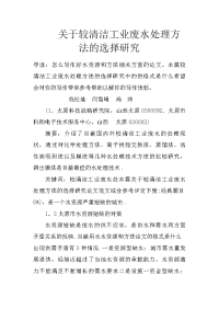 关于较清洁工业废水处理方法的选择研究