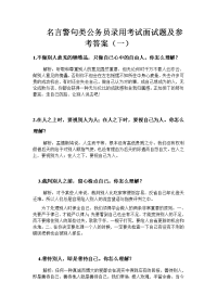 名言警句类公务员录用考试面试65题及参考答案