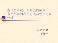 论文当代室内设计中布艺的应用布艺不同的利用方式与使用方法分析解析