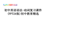 最新初中英语语法-动词复习课件(PPT24张)初中教育精选教学讲义PPT.ppt
