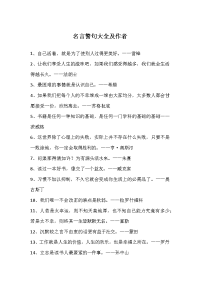 名言警句大全及作者
