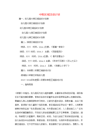 工作计划-中班区域活动计划