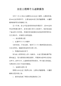 主任工程师个人述职报告