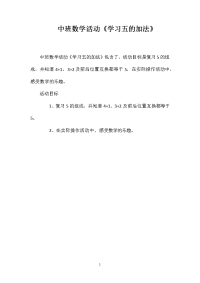 中班数学活动《学习五的加法》