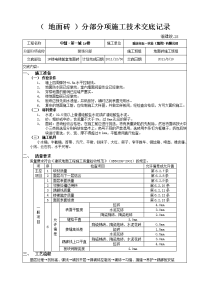 2地面砖施工技术交底记录（1张）