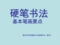 小学硬笔书法课件