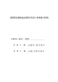 兽用生物制品经营许可证申请表样表