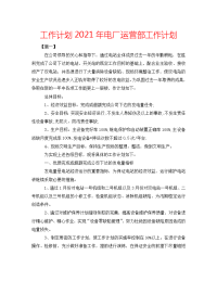 工作计划2021年电厂运营部工作计划