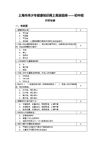 上海青少年健康知识网上竞赛题库——初中组