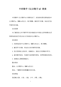 中班数学《认识数字6》教案