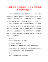 中班数学游戏活动教案：卡片数字游戏故事教案(附教学反思).doc