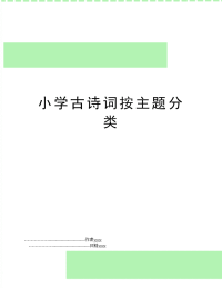 小学古诗词按主题分类