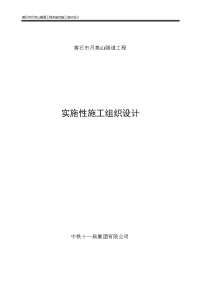 黄石市月亮山隧道工程实施性施工组织设计