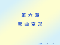 刘鸿文版材料力学课件（6-7章）.ppt