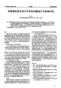 对建筑给排水设计中常见问题进行分析和讨论