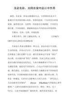 浅谈色彩、光照在室内设计中作用