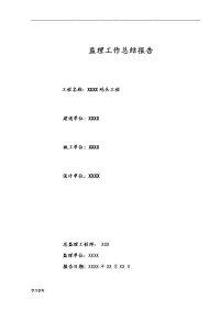 码头工程监理工作计划总结报告