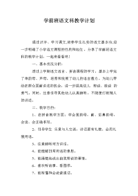 学前班语文科教学计划